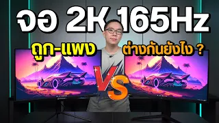 เปรียบเทียบจอเกมมิ่ง IPASON vs LG UltraGear แตกต่างกันขนาดไหน