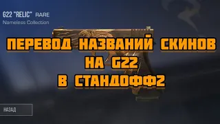 ПЕРЕВОД НАЗВАНИЙ СКИНОВ НА G22 | STANDOFF 2 |