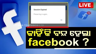 LIVE | ଫେସବୁକ୍ ସର୍ଭର ଡାଉନ୍, ଆପେ ଆପେ ହୋଇଗଲା ଲଗଆଉଟ୍ | facebook Server down | OTV