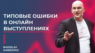 Типовые ошибки в онлайн выступлениях - Как выступать онлайн