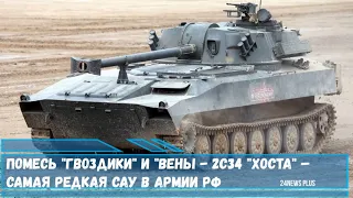 Помесь Гвоздики и Вены   2С34 Хоста – самая редкая САУ в армии РФ