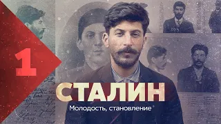 Сталин: молодость и становление тирана