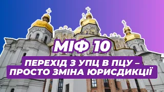 🔥Міфи про УПЦ. Міф 10: «Перехід з УПЦ в ПЦУ – просто зміна юрисдикції»