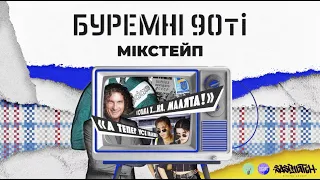 Мікстейп «Буремні 90-ті»