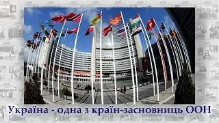 25 Україна   країна засновниця ООН