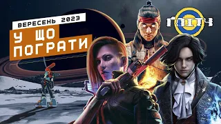 НОВІ ІГРИ Вересень 2023 - Starfield, Cyberpunk Phantom Liberty, Mortal Kombat 1, Lies of P, PAYDAY 3