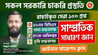 সকল চাকরি পরীক্ষার প্রস্তুতিতে বাছাইকৃত সেরা ১০০ প্রশ্নর সমাধান ক্লাস !!