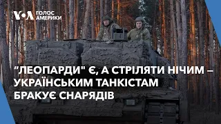“Леопарди" є, а стріляти нічим — українським танкістам бракує снарядів