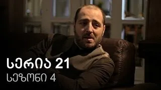 ჩემი ცოლის დაქალები - სერია 21 (სეზონი 4)