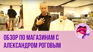 Обзор по магазинам с Александром Роговым. Reserved, Top Shop, Mango // ПМС