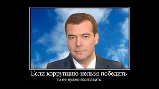 Медведев: Борьбу с коррупцией должна возглавить Единая Россия! Он вам не Димон!