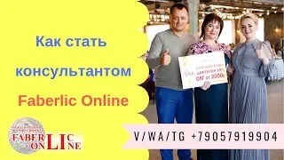 Как стать консультантом Faberlic,  Проект Faberlic Online