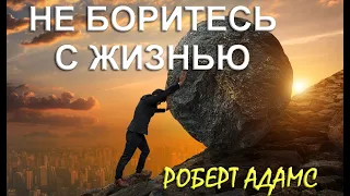 ПРЕКРАТИТЕ БОРОТЬСЯ [Роберт Адамс]