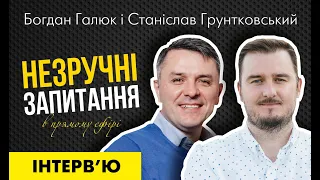 Інтерв'ю Богдана Галюка "Незручні запитання". Гість — Станіслав Грунтковський.