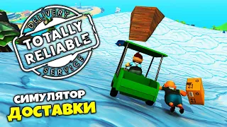 Totally Reliable Delivery Service - Симулятор Службы Доставки Почты
