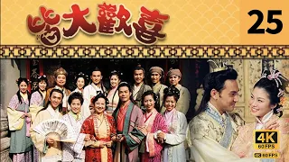 #TVB Drama 皆大欢喜 4K｜第25集｜薛家燕 林文龙 谢天华 陈彦行 赵学而 梅小惠｜TVB 国语中字  #TVB Drama