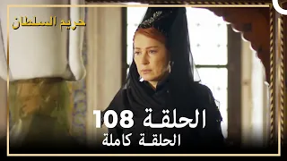 حريم السلطان الحلقة 108 مدبلج