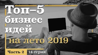 14 серия. ТОП-5 Бизнес ИДЕЙ на ЛЕТО. Часть 2