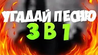 УГАДАЙ ПЕСНЮ 3 В 1 ЗА 10 СЕКУНД! | #1