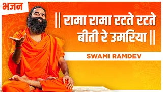 रामा रामा रटते रटते , बीती रे उमरिया || Swami Ramdev Bhajan ||