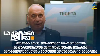 „თეგეტა გრინ პლანეტმა“ მწარმოებლის გაფართოებული ვალდებულების შესახებ ბათუმში პრეზენტაცია გამართა