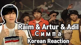 Raim & Artur & Adil - Симпа (Korean Reaction)