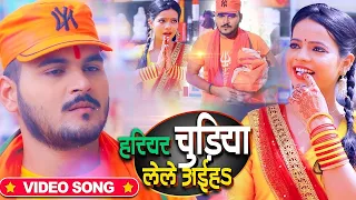 #VIDEO | #Arvind Akela Kallu | हरियर चूड़ियां लेले अईह | #Antra Singh | Bhojpuri Bolbum Song 2023