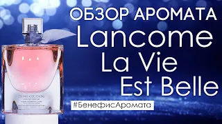 Обзор и отзывы о Lancome La Vie Est Belle (Ланком Ла Ви Э Бель) от Духи.рф | Бенефис аромата