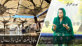 Punjabi Naat | Kadi Sade Wal | Zahra Chishti