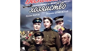 Беспокойное хозяйство 1946