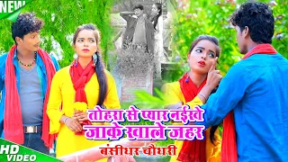 Bansidhar Chaudhary का सबसे महंगा वीडियो - तोहरा से प्यार नइखे जाके खाले जहर - Bansi Ka Video Song