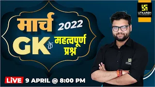 March 2022 | General Knowledge Most Important Questions | For All Exams | Kumar Gaurav Sir