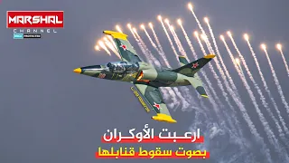 اربكت الاوكران بصوت سقوط قنابلها | الصقر L-39 تخطت دفاعات زيلينسكي بحمولة مرعبة من القنابل الفراغية