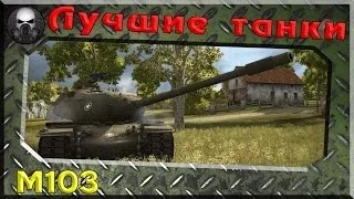 Самые лучшие танки - M103 ~ World of Tanks~