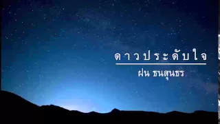 ดาวประดับใจ - ฝน ธนสุนธร