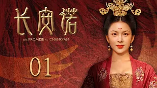 ENG SUB EP01【THE PROMISE OF CHANG’AN 長安諾】 | Starring: 成毅ChengYi  (司鳳) 、赵樱子、韩栋領銜主演|火箭少女101楊超越古裝首秀