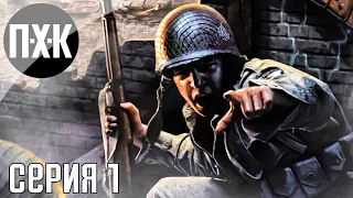 Самая первая часть. Call of Duty 1 (2003). Прохождение 1.