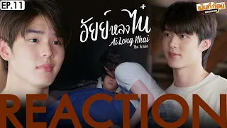 อัยย์หลงไน๋ EP11 Reaction AiLongNhai The Series [ENG SUB] | เม้นท์ก่อนเข้านอน