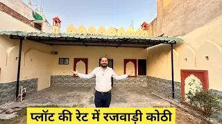 प्लॉट की रेट में रजवाड़ी कोठी | Villa and plot for sale in jaipur