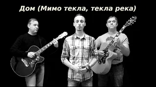 Дом (Мимо текла текла река) М.Л. Гальперин