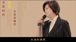 老歌「永遠的微笑」~ 蔡琴 Tsai Chin