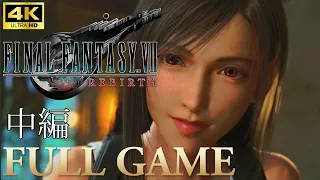 【ネタバレ注意】ファイナルファンタジー7 リバース ストーリーまとめ 中編 ゲームプレイ 実況なし【FINAL FANTASY VII REBIRTH】