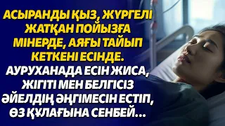 АСЫРАНДЫ ҚЫЗ, ЖҮРГЕЛІ ЖАТҚАН ПОЙЫЗҒА МІНЕРДЕ, АЯҒЫ ТАЙЫП КЕТКЕНІ ЕСІНДЕ. АУРУХАНАДА ЕСІН ЖИСА...