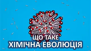 Що таке хімічна еволюція [Stated Clearly]