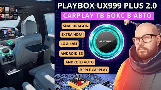 CARPLAY ТВ БОКС В АВТОМОБИЛЬ PLAYBOX UX999 PLUS 2.0. НА SNAPDRAGON. С БЕСПРОВОДНЫМ ANDROID AUTO И 4G