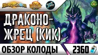 Бюджетный жрец на драконах - сильная колода на жреца(Hearthstone, кик)