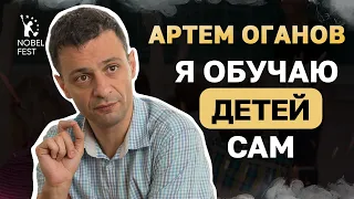 КАК САМОСТОЯТЕЛЬНО УЧИТЬ ДЕТЕЙ | Артем Оганов