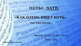 Ноты: «Как олень ищет путь» / ‘’As The Deer‘’ /  (SATB) - PraiseTheLord.ru