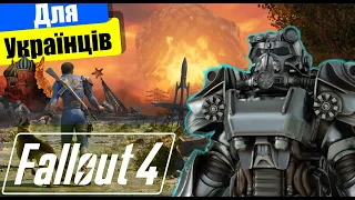 НеЧесний огляд на Fallout 4. Огляд Українською.