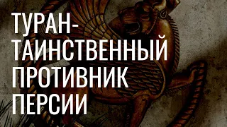 Туран - таинственный противник Персии (Древнего Ирана)